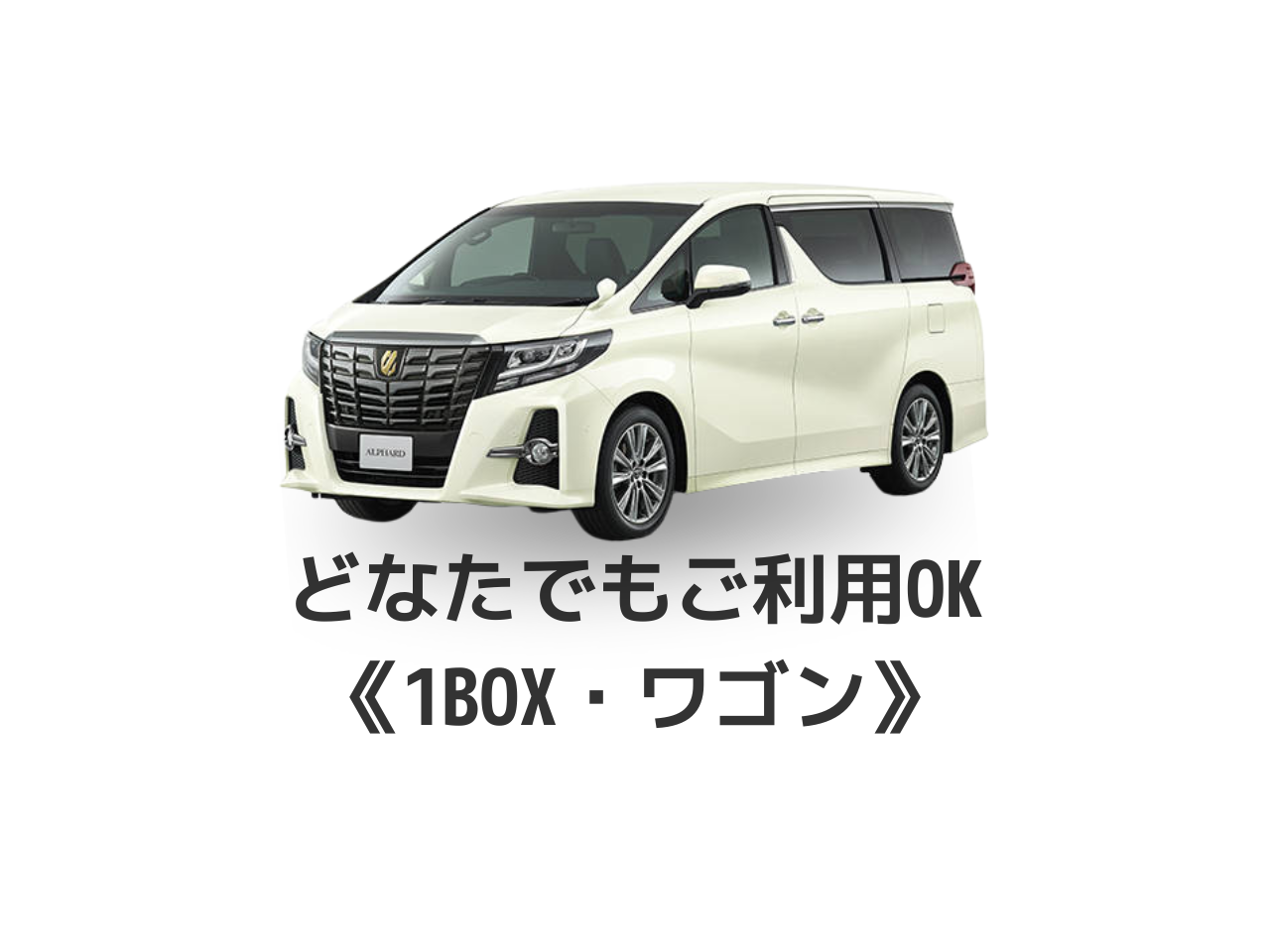 どなたでもご利用OK ワンボックス・ワゴン