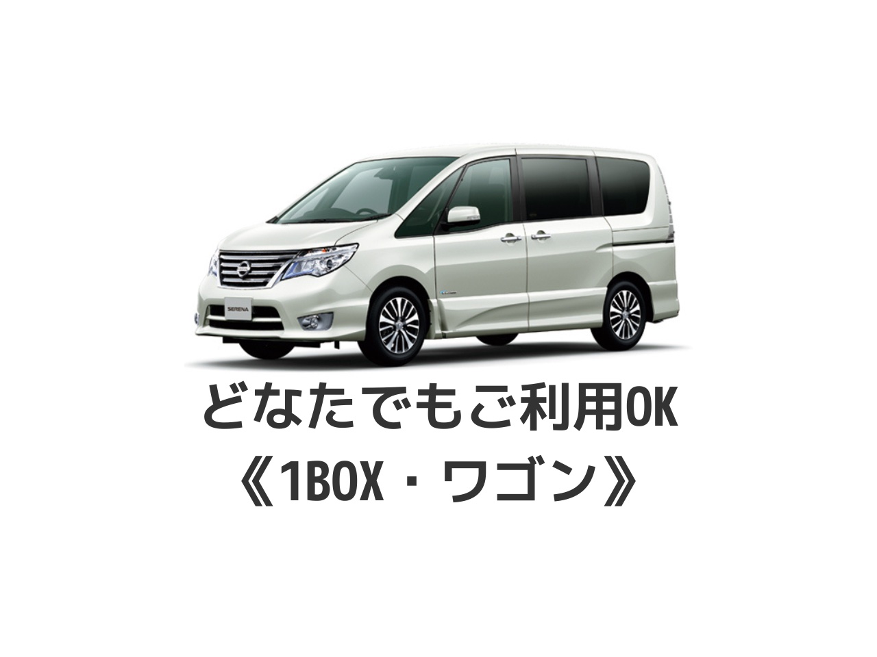 どなたでもご利用OK ワンボックス・ワゴン