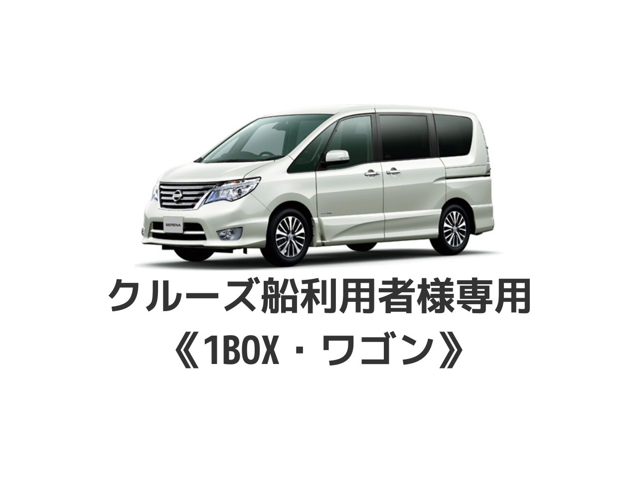 クルーズ船利用者専用ワンボックス