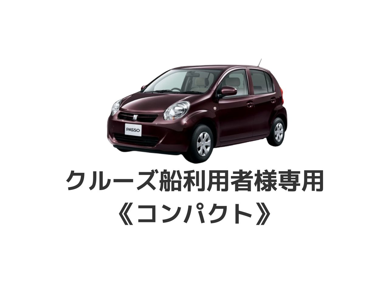 クルーズ船利用者専用コンパクトカー