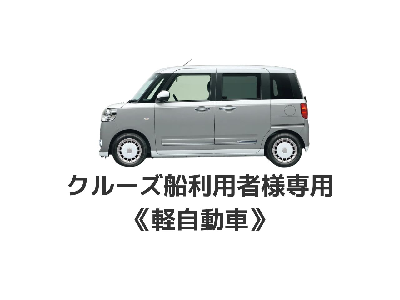 クルーズ船利用者専用軽自動車
