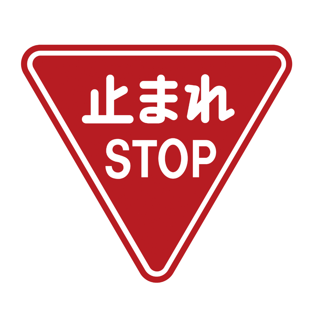 日本の一時停止標識「止まれ STOP」（赤い逆三角形）